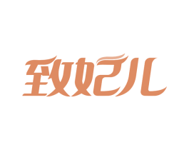 致妃儿 第3类化妆品商标图样