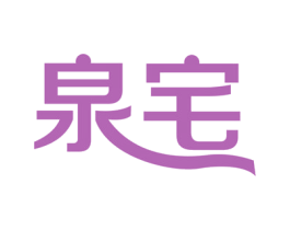泉宅 第3类化妆品商标图样
