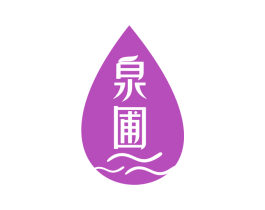 泉圃 第3类化妆品商标图样