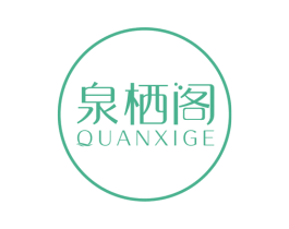 泉栖阁 第3类化妆品商标图样