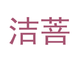 洁菩 第3类化妆品商标图样