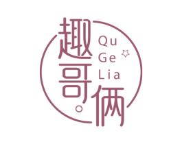 趣哥俩 第43类餐饮酒店商标图样