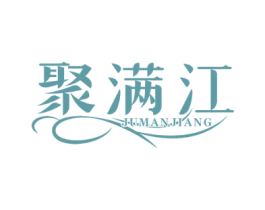 聚满江 第43类餐饮酒店商标图样