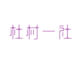 杜村一社 第43类餐饮酒店商标图样