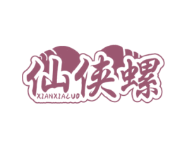 仙侠螺 第43类餐饮酒店商标图样