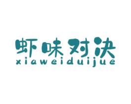 虾味对决 第43类餐饮酒店商标图样