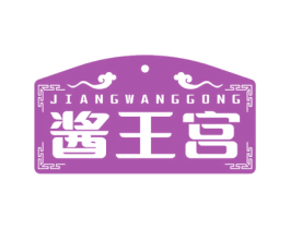 酱王宫 第35类广告贸易商标图样