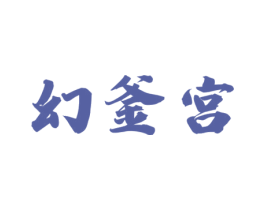 幻釜宫 第35类广告贸易商标图样