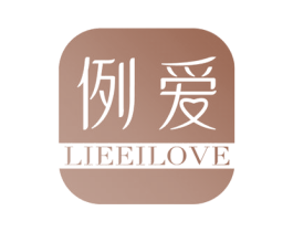 例爱 LIEEILOVE 第35类广告贸易商标图样