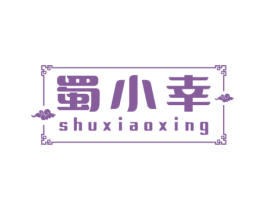 蜀小幸 第35类广告贸易商标图样