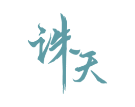 诛天 第33类酒商标图样