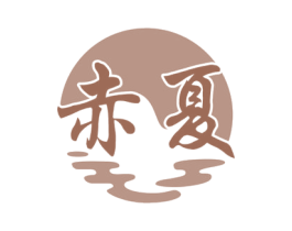 赤夏 第33类酒商标图样