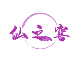 仙之窖 第33类酒商标图样