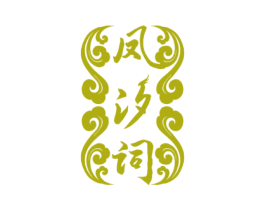 凤汐词 第33类酒商标图样