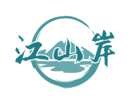 江山岸 第33类酒商标图样