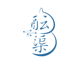 酝渠 第33类酒商标图样