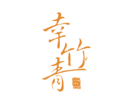 幸竹青 第30类小食配料商标图样