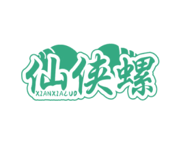 仙侠螺 第30类小食配料商标图样