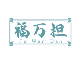 福万担 第29类食品商标图样