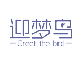 迎梦鸟 GREET THE BIRD 第25类服装鞋帽商标图样