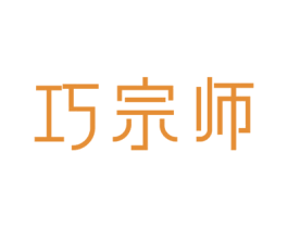 巧宗师 第20类家具商标图样