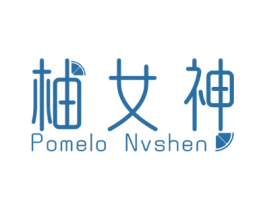 柚女神 POMELO NVSHEN 第3类化妆品商标图样