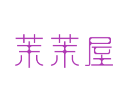 茉茉屋 第3类化妆品商标图样