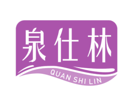 泉仕林 第3类化妆品商标图样