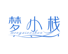 梦小栈 第3类化妆品商标图样