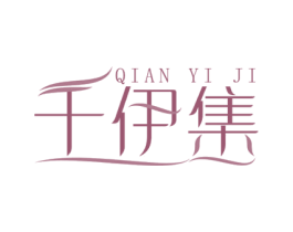 千伊集 第3类化妆品商标图样