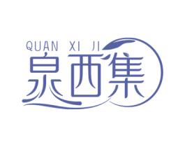 泉西集 第3类化妆品商标图样