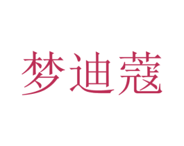 梦迪蔻 第21类厨房洁具商标图样