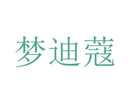 梦迪蔻 第31类水果花木商标图样