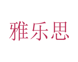 雅乐思 第7类机械设备商标图样