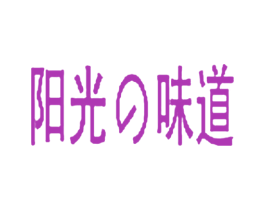 阳光味道 第10类医疗器械商标图样