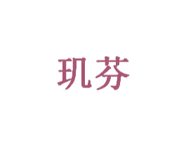 玑芬 第35类广告贸易商标图样