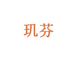 玑芬 第8类手工器械商标图样