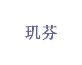 玑芬 第11类家用电器商标图样