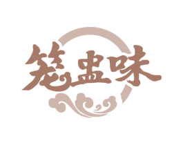 笼盅味 第35类广告贸易商标图样