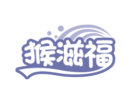 猴滋福 第30类小食配料商标图样