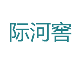 际河窖 第33类酒商标图样