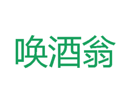 唤酒翁 第33类酒商标图样