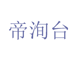 帝洵台 第33类酒商标图样