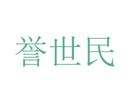 誉世民 第33类酒商标图样