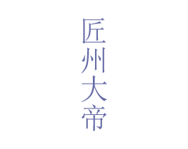 匠州大帝 第33类酒商标图样