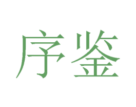 序鉴 第33类酒商标图样