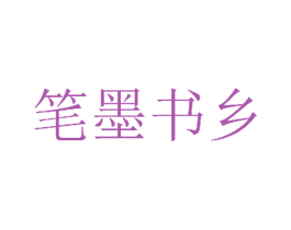 笔墨书乡 第33类酒商标图样