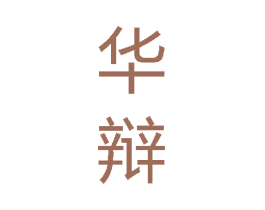 华辩 第33类酒商标图样