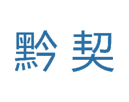 黔契 第33类酒商标图样