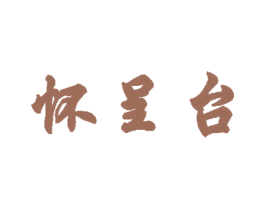 怀呈台 第33类酒商标图样